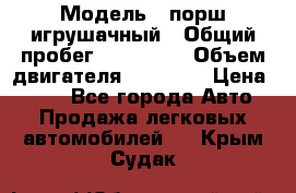  › Модель ­ порш игрушачный › Общий пробег ­ 233 333 › Объем двигателя ­ 45 555 › Цена ­ 100 - Все города Авто » Продажа легковых автомобилей   . Крым,Судак